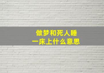 做梦和死人睡一床上什么意思