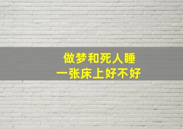 做梦和死人睡一张床上好不好