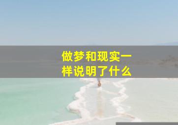 做梦和现实一样说明了什么