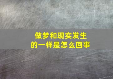 做梦和现实发生的一样是怎么回事