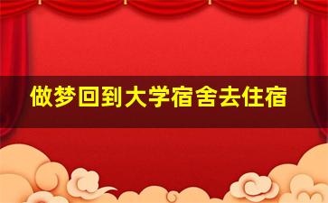 做梦回到大学宿舍去住宿