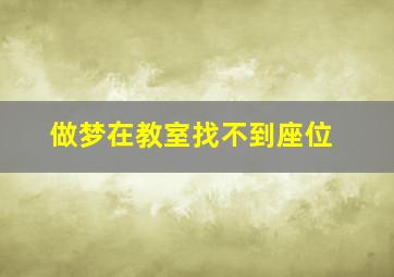 做梦在教室找不到座位