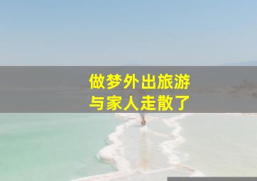 做梦外出旅游与家人走散了