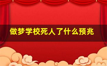 做梦学校死人了什么预兆