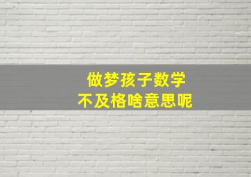 做梦孩子数学不及格啥意思呢