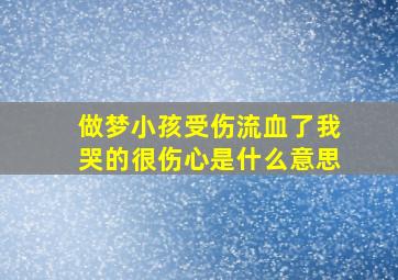 做梦小孩受伤流血了我哭的很伤心是什么意思