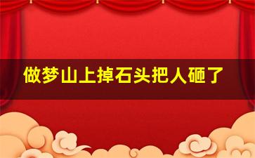 做梦山上掉石头把人砸了