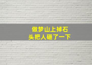 做梦山上掉石头把人砸了一下