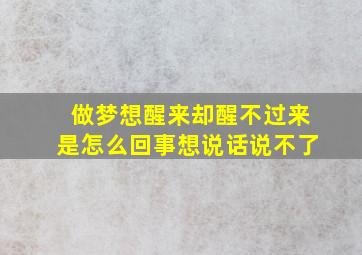 做梦想醒来却醒不过来是怎么回事想说话说不了