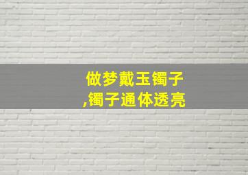 做梦戴玉镯子,镯子通体透亮