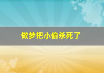 做梦把小偷杀死了