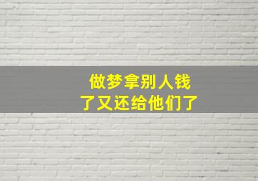 做梦拿别人钱了又还给他们了