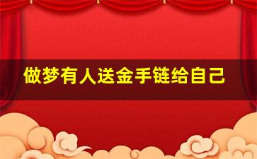 做梦有人送金手链给自己