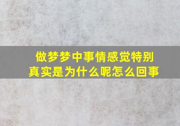 做梦梦中事情感觉特别真实是为什么呢怎么回事