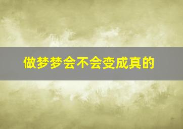 做梦梦会不会变成真的