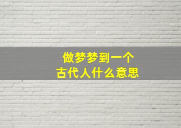 做梦梦到一个古代人什么意思