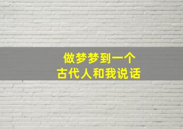 做梦梦到一个古代人和我说话