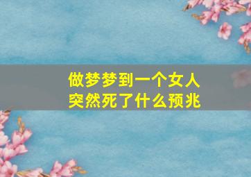 做梦梦到一个女人突然死了什么预兆