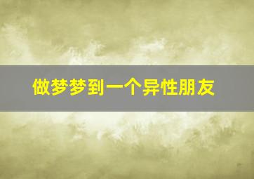 做梦梦到一个异性朋友