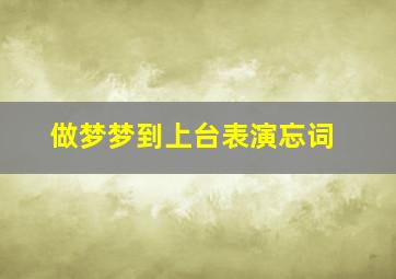 做梦梦到上台表演忘词