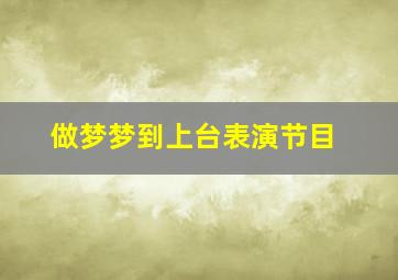 做梦梦到上台表演节目