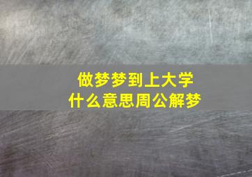 做梦梦到上大学什么意思周公解梦