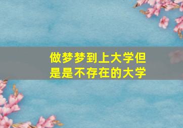 做梦梦到上大学但是是不存在的大学