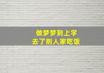 做梦梦到上学去了别人家吃饭