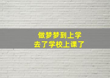 做梦梦到上学去了学校上课了