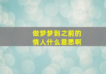 做梦梦到之前的情人什么意思啊