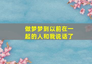 做梦梦到以前在一起的人和我说话了