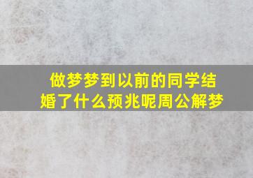 做梦梦到以前的同学结婚了什么预兆呢周公解梦