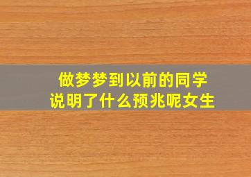 做梦梦到以前的同学说明了什么预兆呢女生