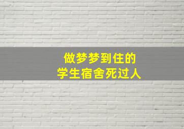 做梦梦到住的学生宿舍死过人