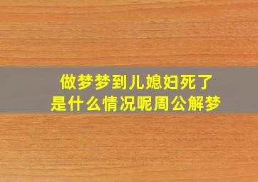 做梦梦到儿媳妇死了是什么情况呢周公解梦