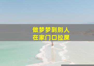 做梦梦到别人在家门口拉屎