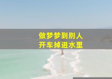 做梦梦到别人开车掉进水里