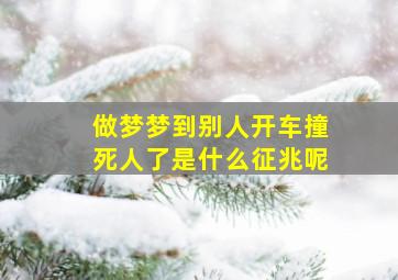 做梦梦到别人开车撞死人了是什么征兆呢