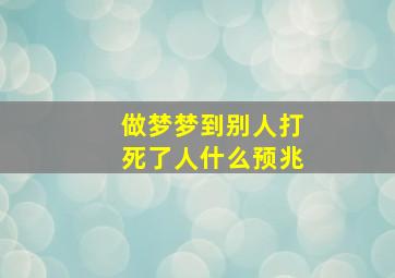 做梦梦到别人打死了人什么预兆