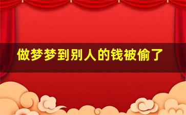 做梦梦到别人的钱被偷了