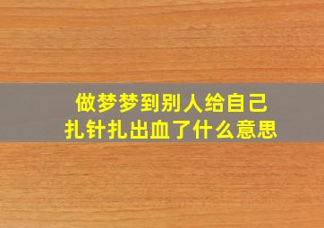 做梦梦到别人给自己扎针扎出血了什么意思