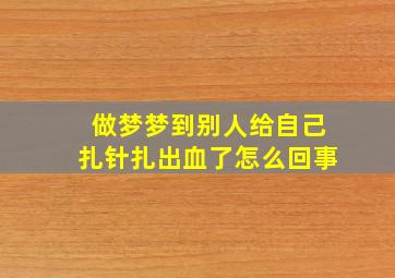 做梦梦到别人给自己扎针扎出血了怎么回事