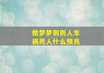 做梦梦到别人车祸死人什么预兆