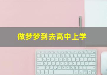 做梦梦到去高中上学