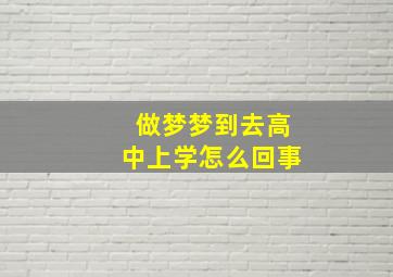 做梦梦到去高中上学怎么回事