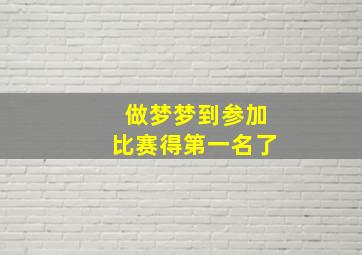 做梦梦到参加比赛得第一名了