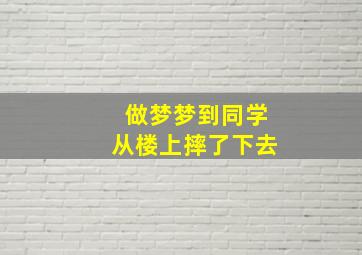 做梦梦到同学从楼上摔了下去