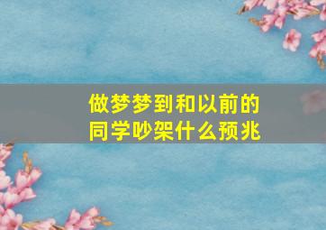 做梦梦到和以前的同学吵架什么预兆