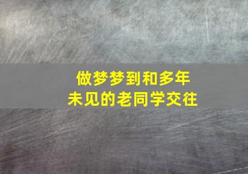 做梦梦到和多年未见的老同学交往