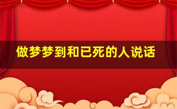 做梦梦到和已死的人说话